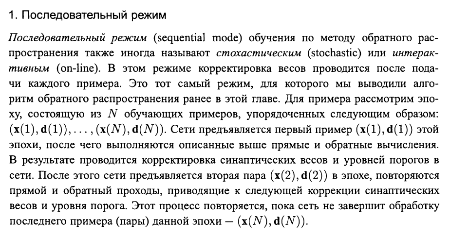 Рисунок 4. Описание последовательного режима обучения