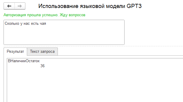 Использование языковой модели GPT3 для создания интерфейса 1С на естественном языке - 10