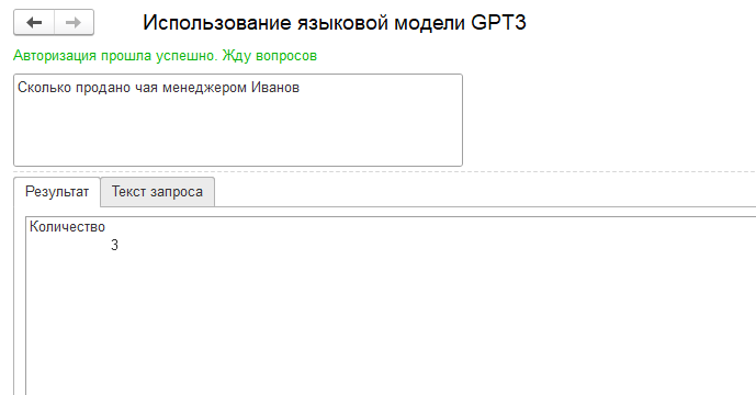 Использование языковой модели GPT3 для создания интерфейса 1С на естественном языке - 12