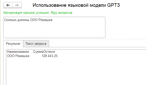 Использование языковой модели GPT3 для создания интерфейса 1С на естественном языке - 13