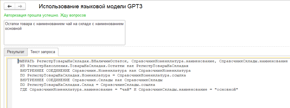 Использование языковой модели GPT3 для создания интерфейса 1С на естественном языке - 2