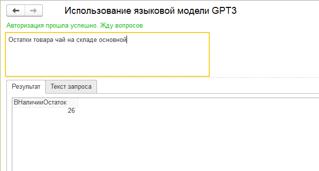 Использование языковой модели GPT3 для создания интерфейса 1С на естественном языке - 3