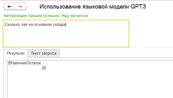 Использование языковой модели GPT3 для создания интерфейса 1С на естественном языке - 4