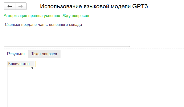 Использование языковой модели GPT3 для создания интерфейса 1С на естественном языке - 5