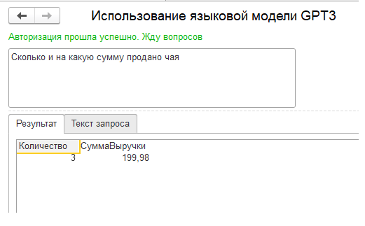 Использование языковой модели GPT3 для создания интерфейса 1С на естественном языке - 6