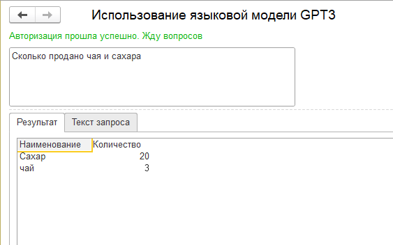 Использование языковой модели GPT3 для создания интерфейса 1С на естественном языке - 7