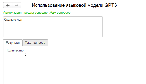 Использование языковой модели GPT3 для создания интерфейса 1С на естественном языке - 8