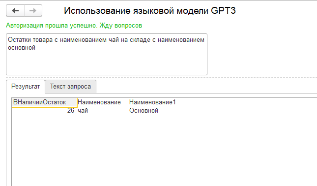 Использование языковой модели GPT3 для создания интерфейса 1С на естественном языке - 1
