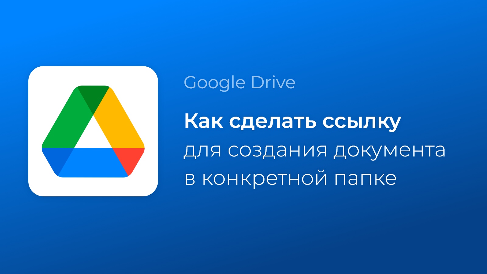 Как сделать ссылку для создания Google документа в определенной папке - 1