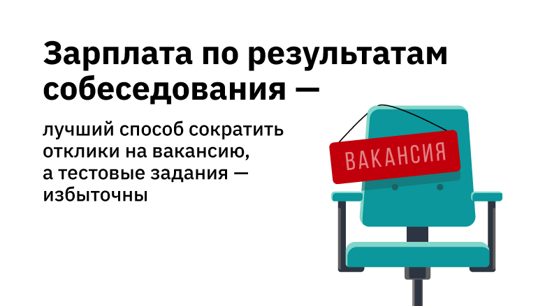 Зарплата по результатам собеседования — лучший способ сократить отклики на вакансию, а тестовые задания — избыточны - 1