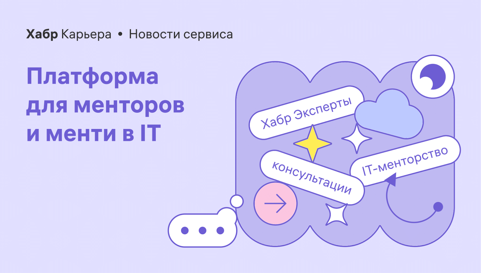 Хабр Эксперты: IT-менторство на Хабр Карьере - 1