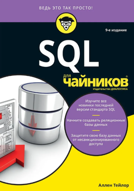 Книги по SQL: что почитать новичкам и специалистам - 4