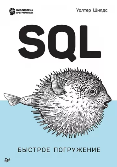Книги по SQL: что почитать новичкам и специалистам - 5