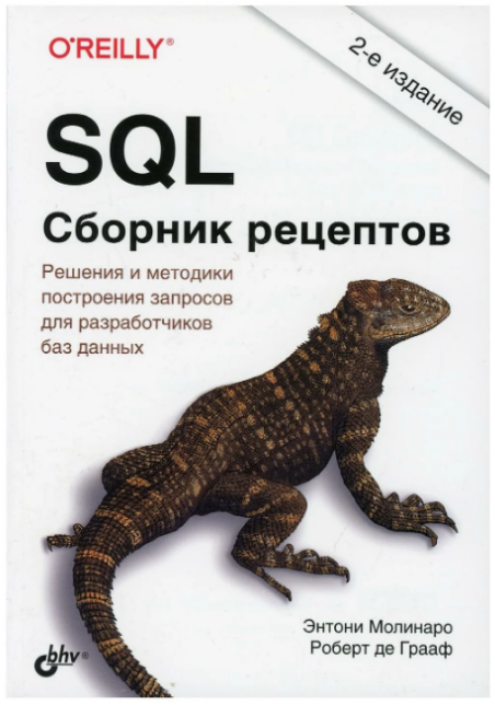 Книги по SQL: что почитать новичкам и специалистам - 6
