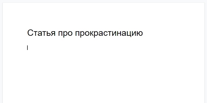 Но поскольку я не хронический прокрастинатор, вас ждет много букв (и если вы решите отложить эту статью, я пойму :))