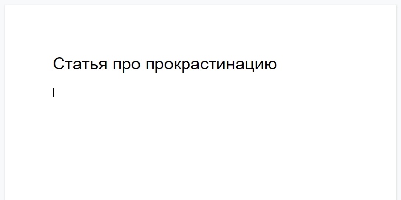 Но поскольку я не хронический прокрастинатор, вас ждет много букв (и если вы решите отложить эту статью, я пойму :))