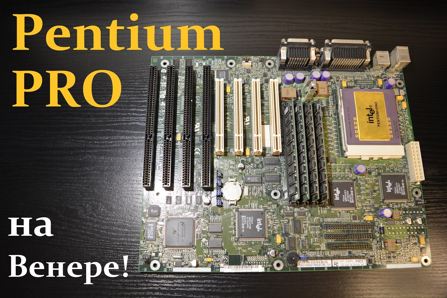 Pentium Pro для дома. Профессионал на удалёнке - 1