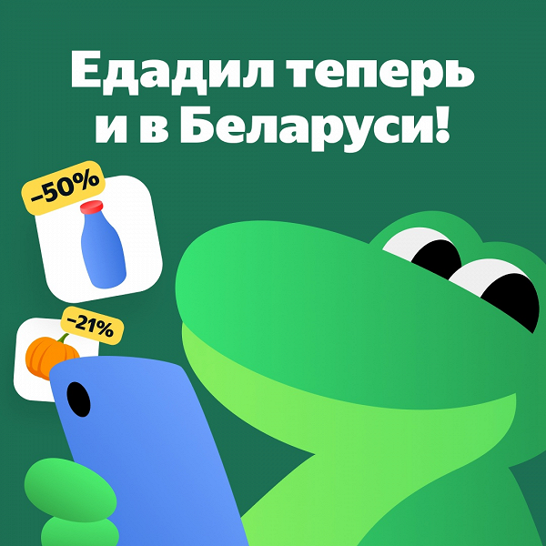 Яндекс запустил «Едадил» за пределами России: агрегатор скидок заработал в Белоруссии