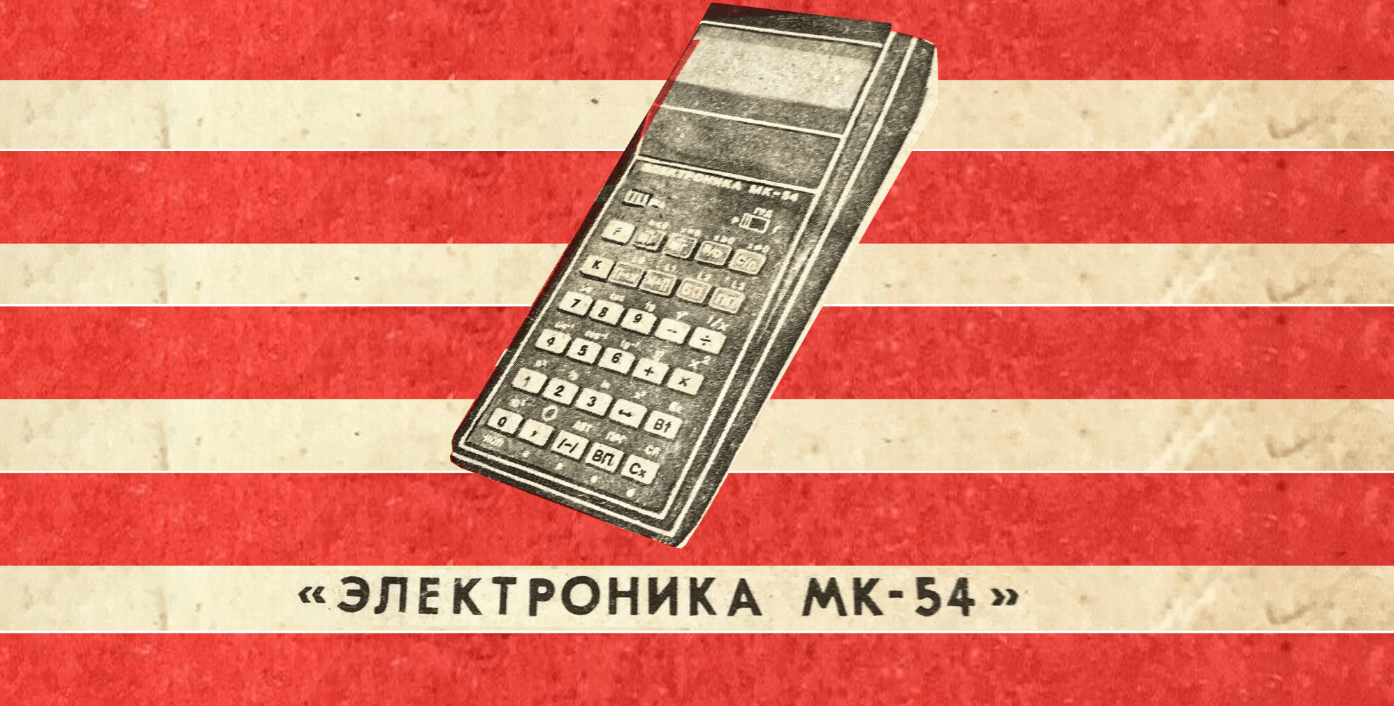 Карманный компьютер из 1985 года: программируемый калькулятор «Электроника МК-54» - 1