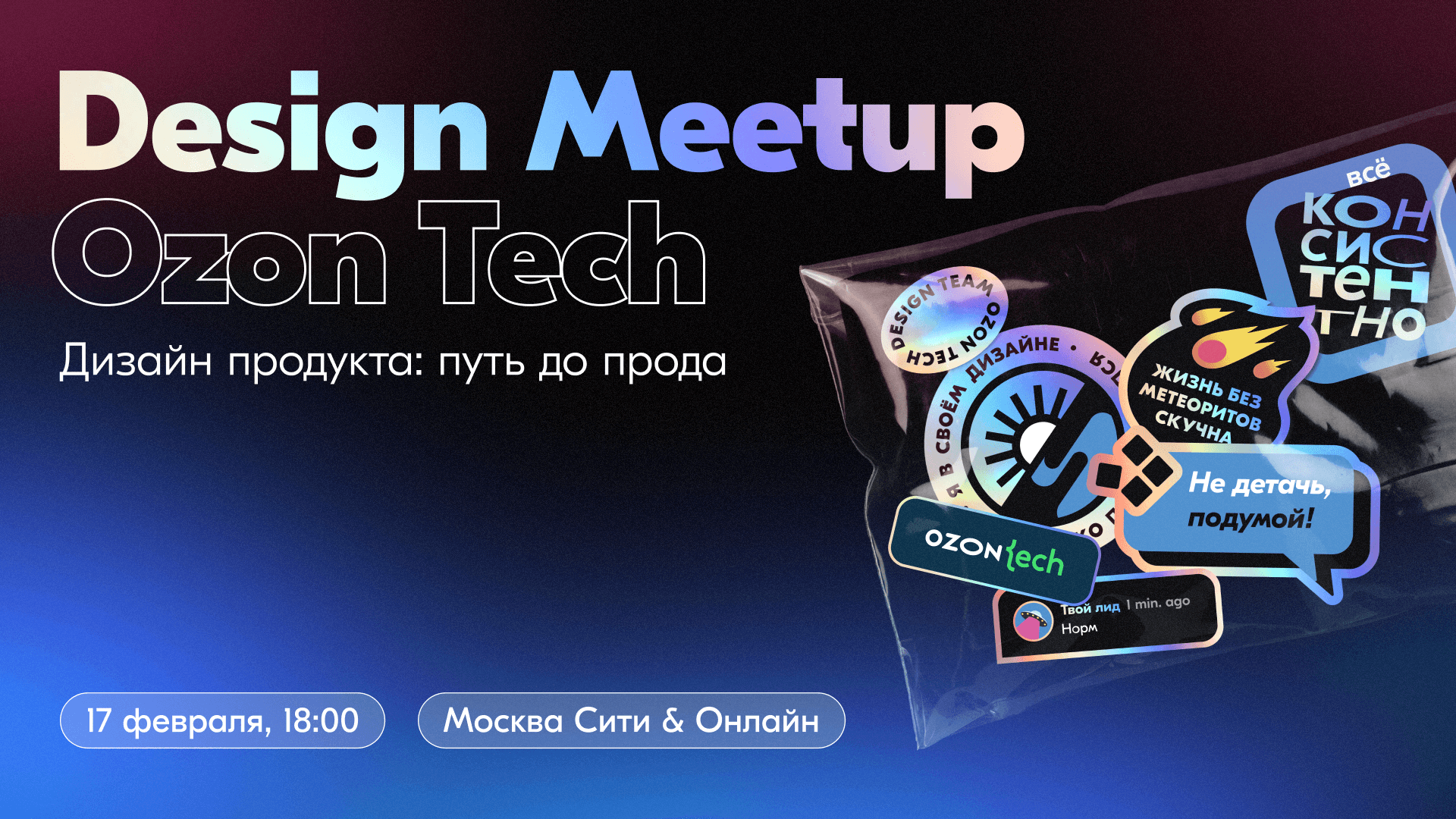 Приглашаем на Ozon Tech Community Design Meetup. Дизайн продукта: путь до прода - 1