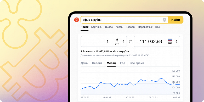 «Почём эфир» и «битки в турецкие лиры» — конвертер криптовалют появился в поиске Яндекса - 2 «Почём эфир» и «битки в турецкие лиры» — конвертер криптовалют появился в поиске Яндекса