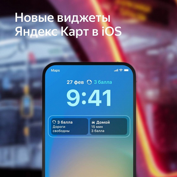 У «Яндекс Карт» появилось два новых виджета для iPhone