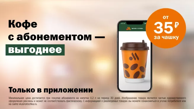 Всё как у McDonald's: в приложении «Вкусно — и точка» запускают подписку на кофе и другие напитки