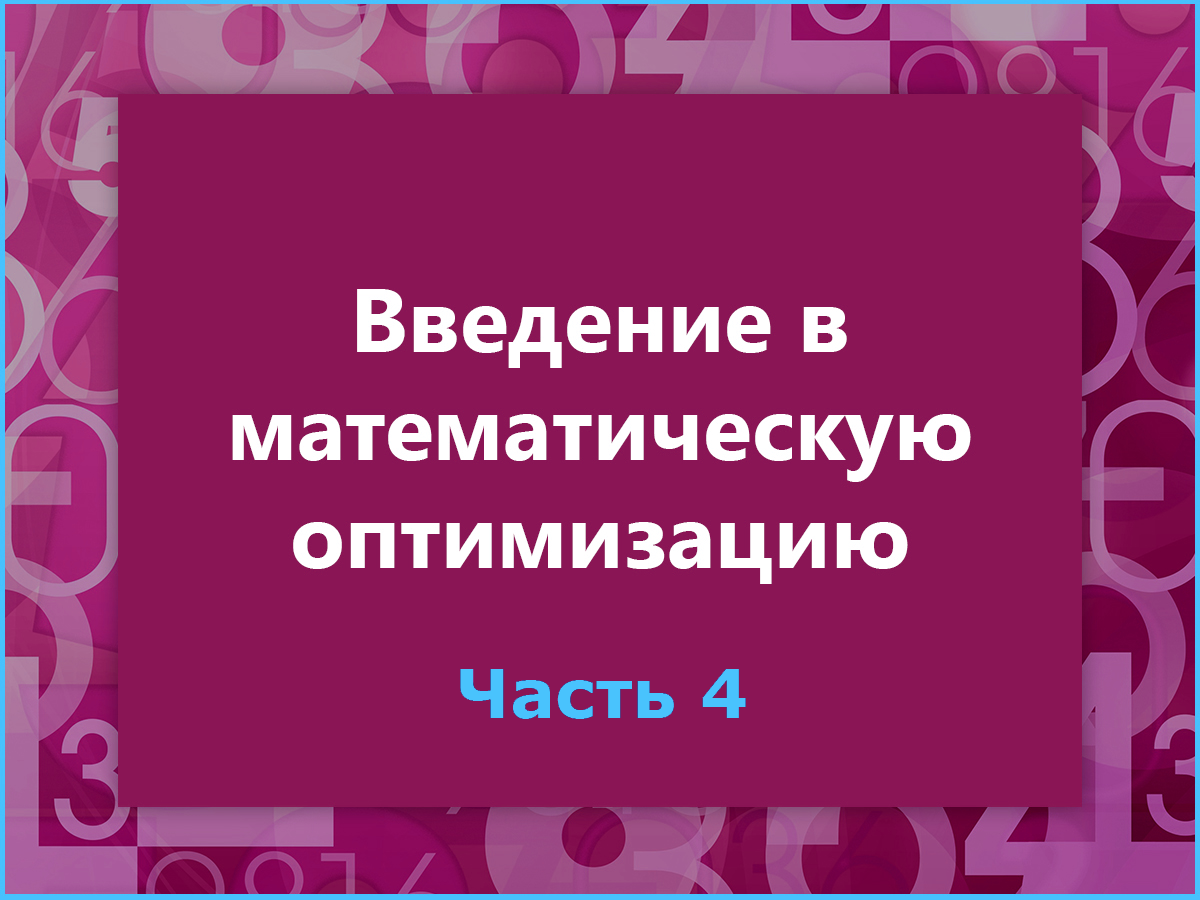 Введение в математическую оптимизацию на примере компании Recruit. Часть 4 - 1