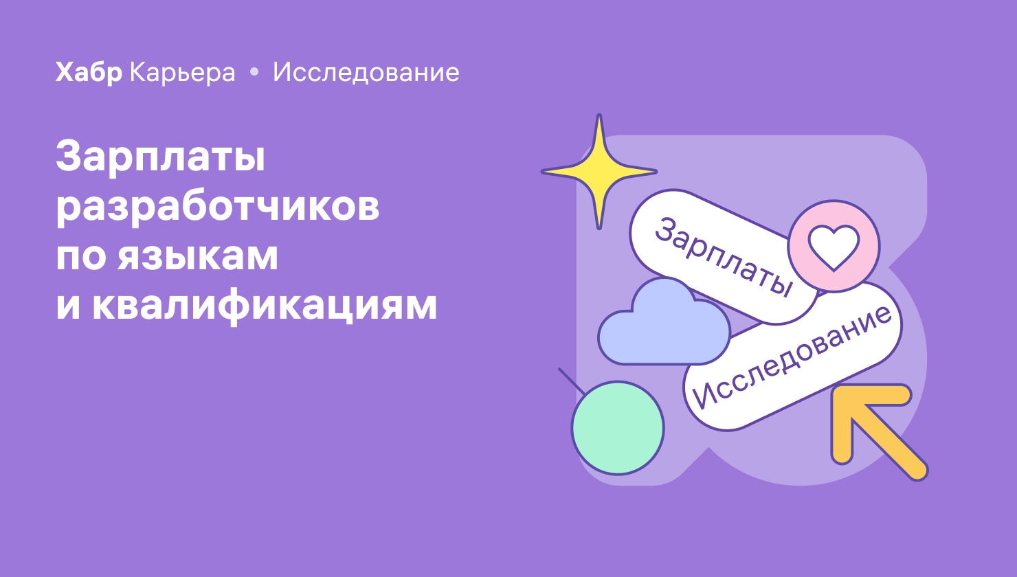 Зарплаты разработчиков во второй половине 2022: языки и квалификации - 1