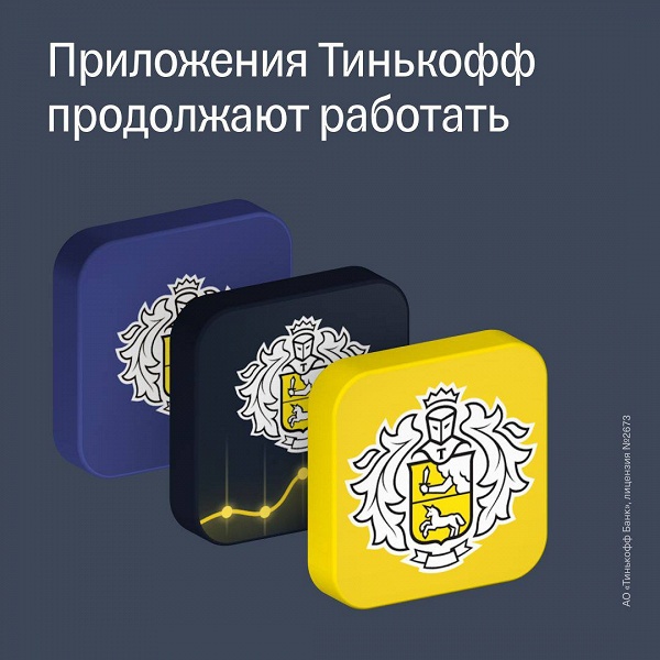 &laquo;Этот день все же настал&raquo;, &mdash; &laquo;Тинькофф Банк&raquo; прокомментировал удаление приложений из App Store
