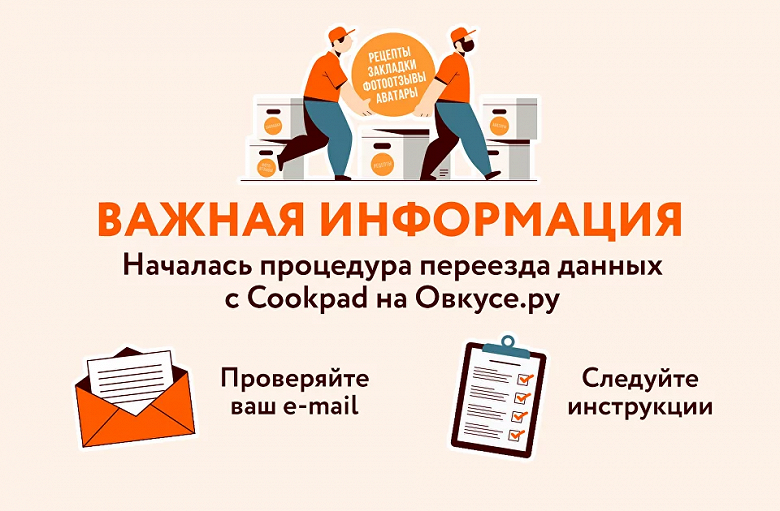 Куда переехали пельмешки и щи: все данные «Cookpad Россия» успешно перенесены на «Овкусе.ру»