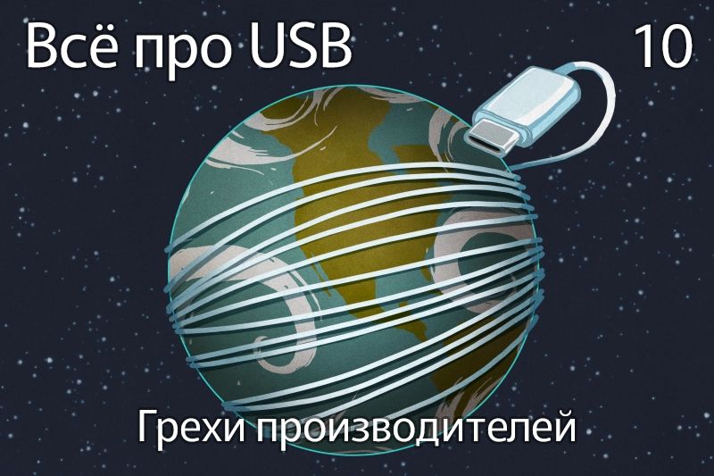 Всё про USB-C: грехи производителей - 1