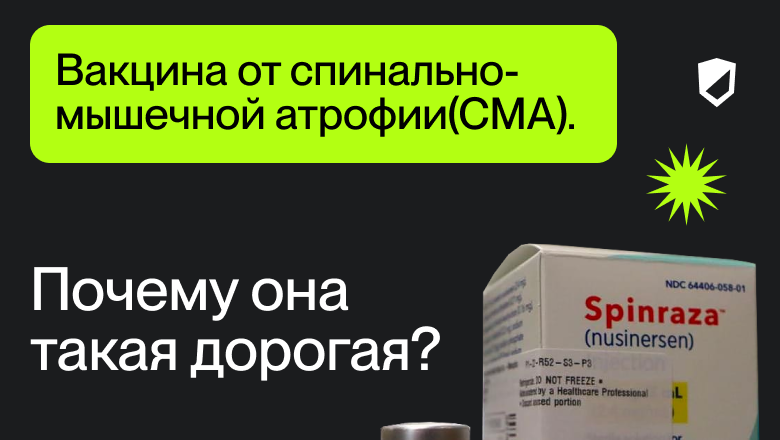 Вакцина от спинально-мышечной атрофии(СМА). Почему она такая дорогая? - 1