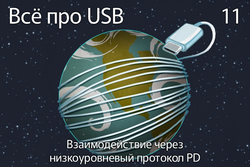 Всё про USB-C: взаимодействие через низкоуровневый протокол PD - 1