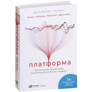 Если хотите поглубже погрузиться в тему цифровых платформ, очень рекомендую вот эту книгу Алекса Моазеда. Причем приобрести ее можно на любой платформе :)   