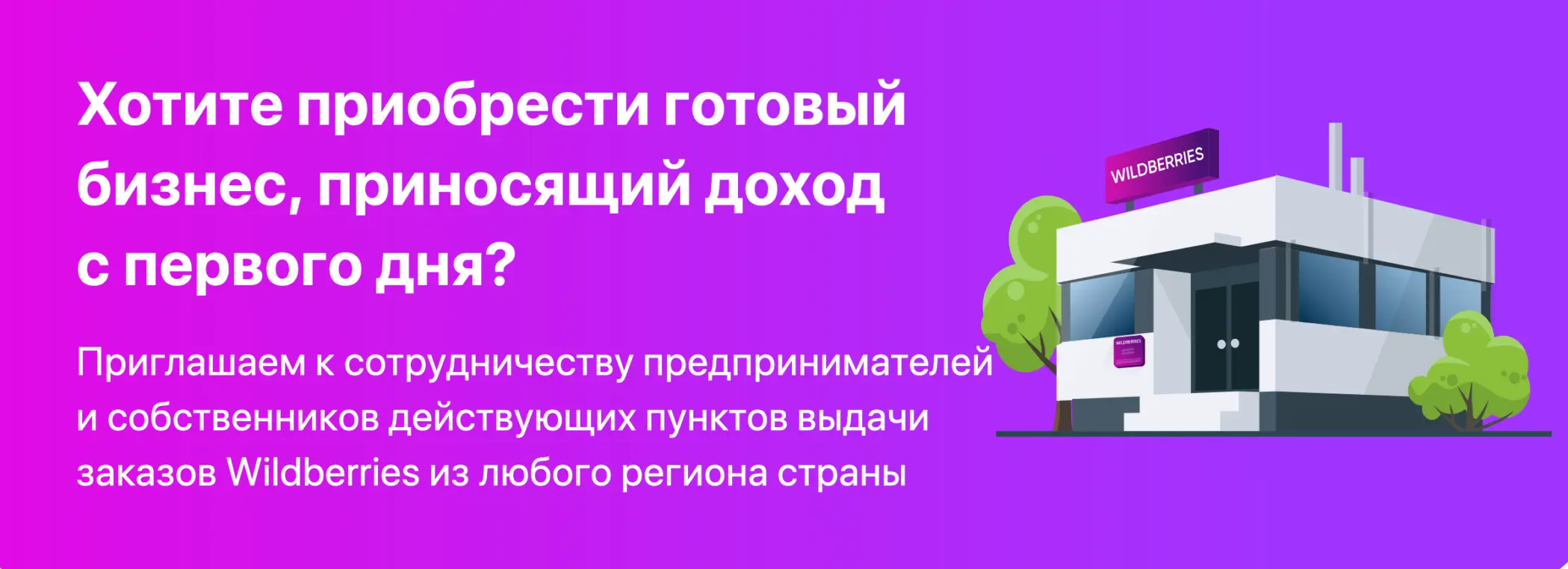 Вот так выглядит оффер WB для франчайзи-ПВЗ. Ну так что, хотите готовый бизнес?  