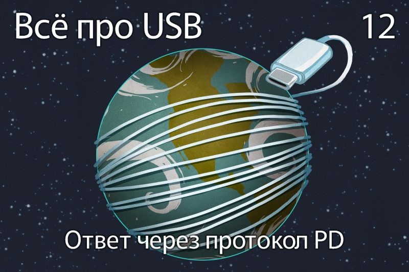 Всё про USB-C: ответ через протокол PD - 1
