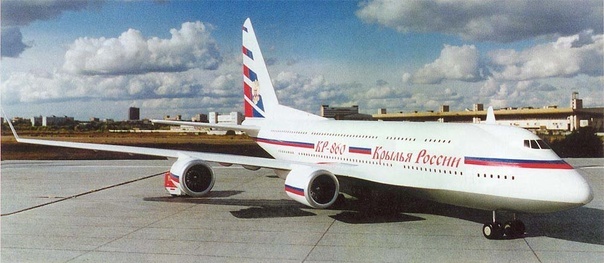 «Крылья России 860» - старый концепт «суперслона» традиционной компоновки от ОКБ Сухого. 860 (!) - количество перевозимых пассажиров