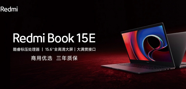 У Redmi появился первый коммерческий ноутбук – Redmi Book 15E. Тонкая модель получила процессор Core i7