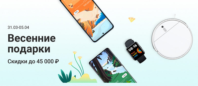 Xiaomi раздаёт «Весенние подарки» в России — скидки до 46 тысяч рублей - 1 Xiaomi раздаёт «Весенние подарки» в России — скидки до 46 тысяч рублей