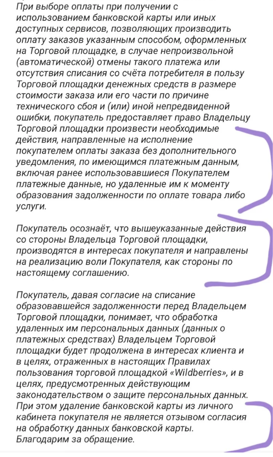 Закон разрешает списывать деньги с отвязанных от магазина карт, но благодаря Wildberries запретит