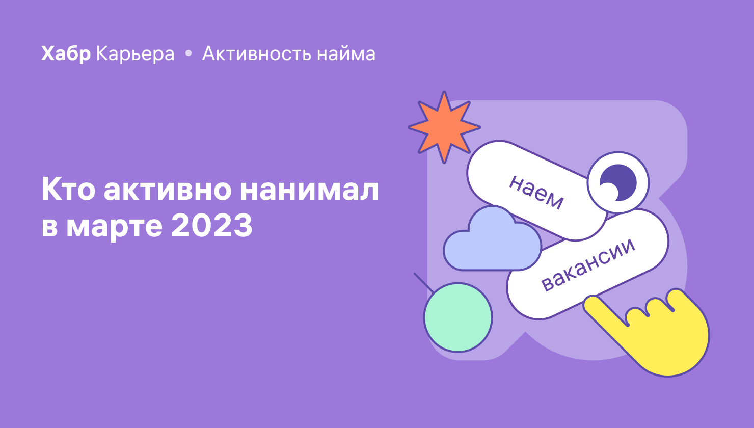 Активность найма на IT-рынке в марте 2023 - 1