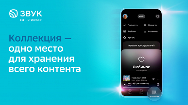 Проще интерфейс, лучше рекомендации, выше качество. Стриминговый сервис «Звук» (бывший «СберЗвук») обновил приложение - 4 Проще интерфейс, лучше рекомендации, выше качество. Стриминговый сервис «Звук» (бывший «СберЗвук») обновил приложение