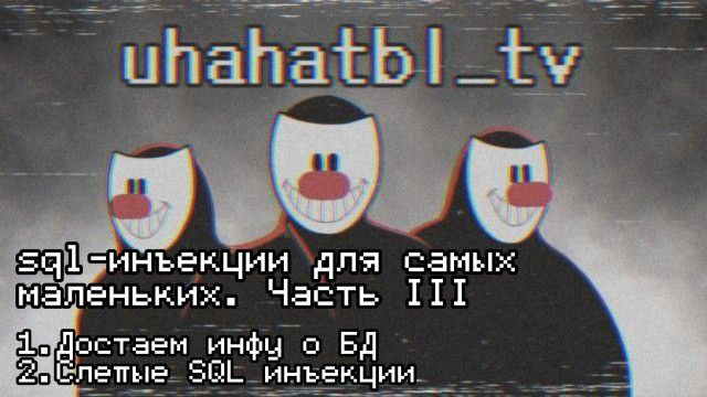 SQL-инъекции для самых маленьких. Часть 3 - 1