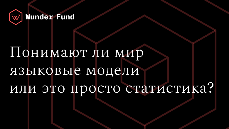 Осваивают ли LLM модели мира, или лишь поверхностную статистику? - 1