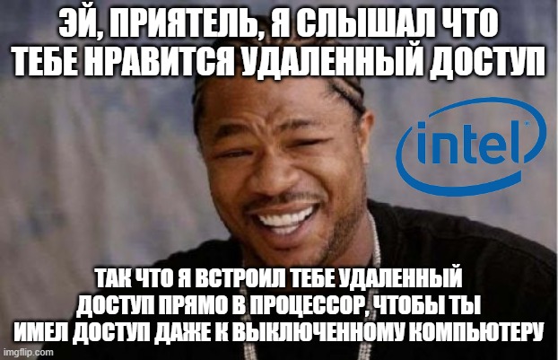 Над этой технологией поработал Xzibit и она настолько хороша, что многие называют ее аппаратной закладкой в процессоре и пытаются отключить.