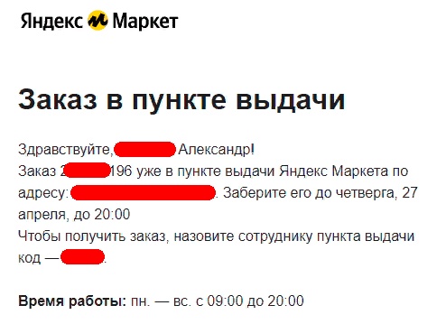 Уведомление о чужом заказе. Указаны номер заказа, адрес пункта выдачи и код