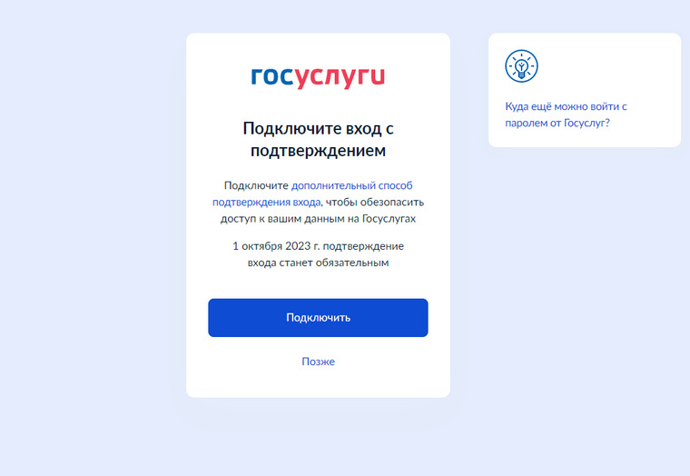 Позднее ожидаемого: на «Госуслугах» начали предупреждать об обязательной с октября двухэтапной авторизации - 2 Позднее ожидаемого: на «Госуслугах» начали предупреждать об обязательной с октября двухэтапной авторизации