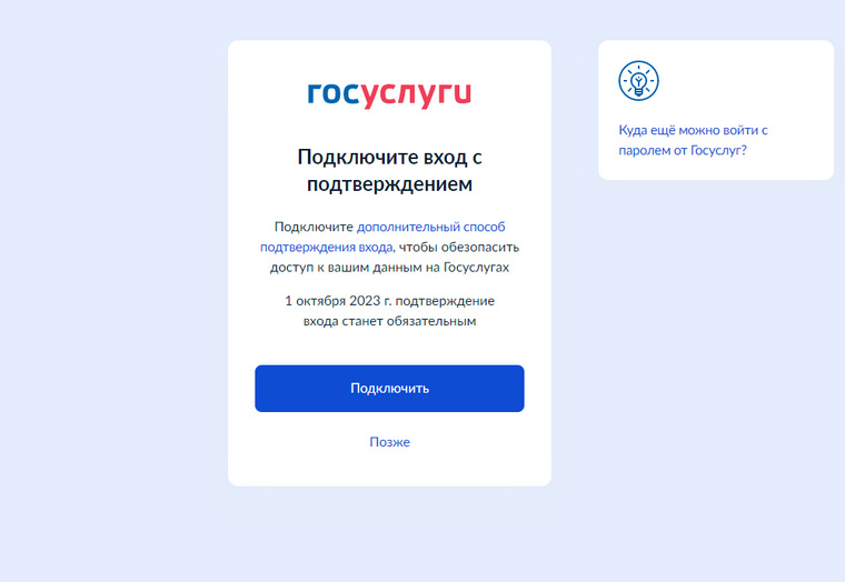 Позднее ожидаемого: на «Госуслугах» начали предупреждать об обязательной с октября двухэтапной авторизации