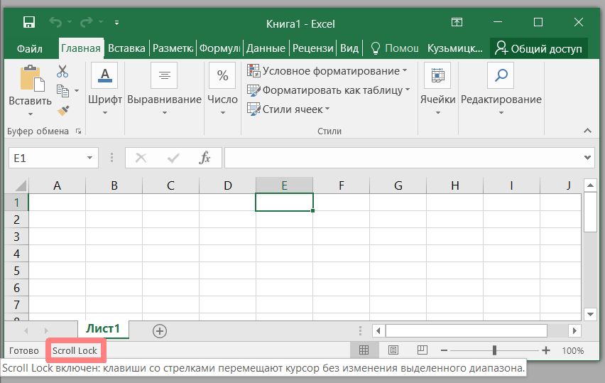 Excel — по-видимому, одна из самых популярных программ. поддерживающих режим Scroll Lock